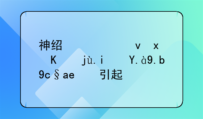 神经性食物中毒是什么原因引起的