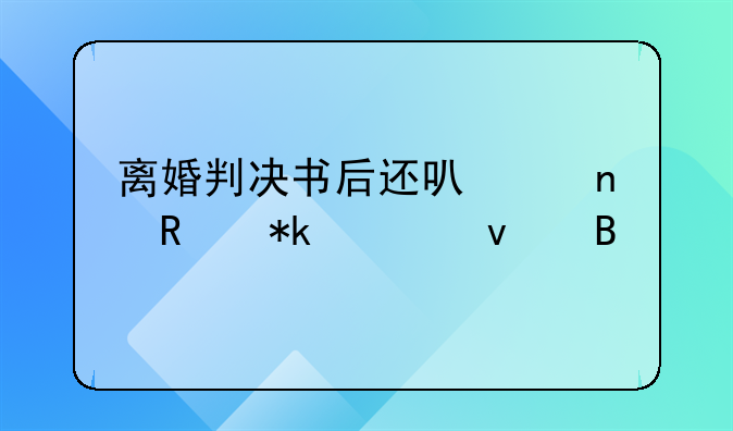 离婚判决书后还可以更改抚养权吗