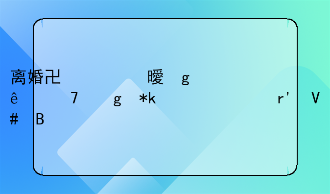离婚协议书写了不给抚养费有效吗