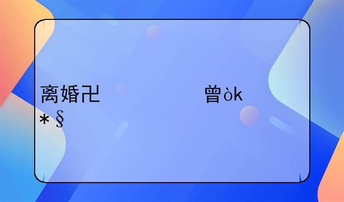 离婚协议书：自助打印与提交指南