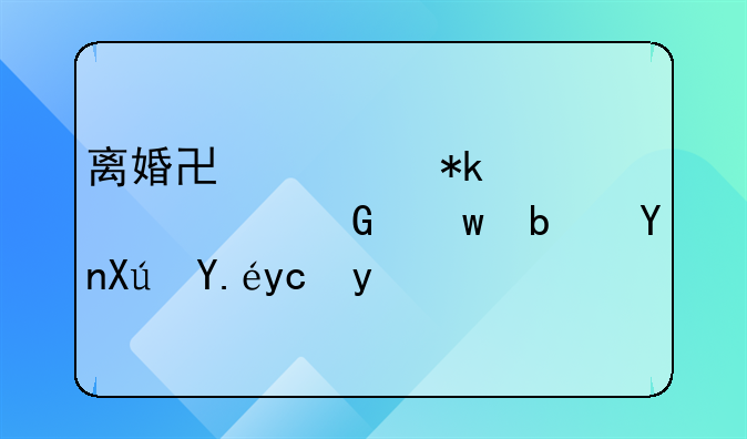 离婚协议抚养费金额是否可以反悔