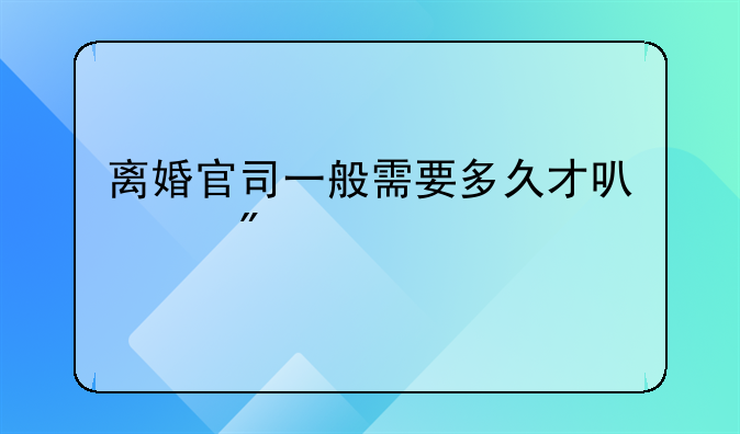 离婚官司一般需要多久才可以判决
