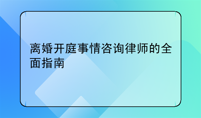 离婚开庭事情咨询律师的全面指南