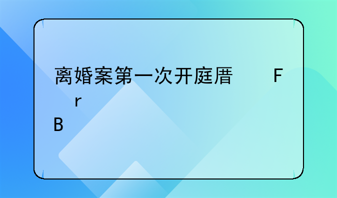 离婚案第一次开庭原告需要出庭吗