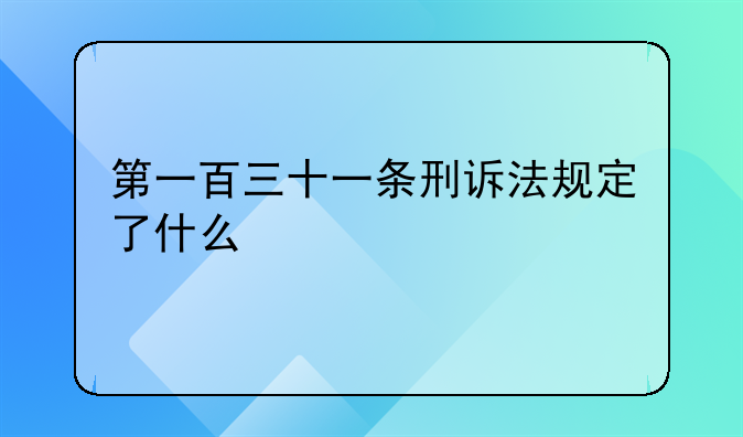 第一百三十一条刑诉法规定了什么