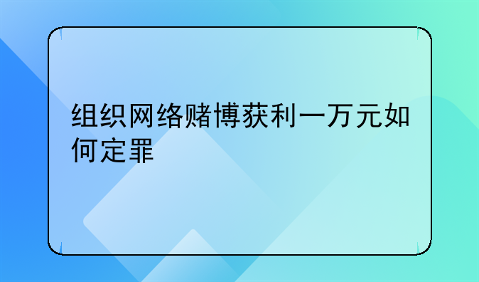 组织网络赌博获利一万元如何定罪