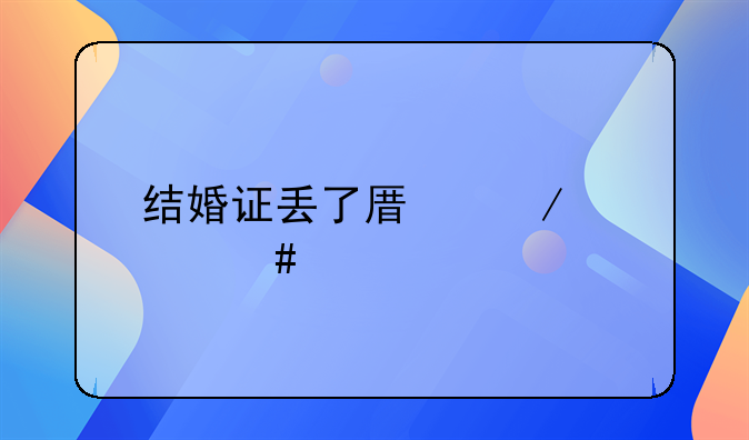 结婚证丢了原始档案找不到怎么办