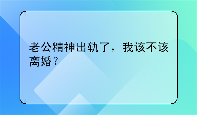 老公精神出轨了，我该不该离婚？