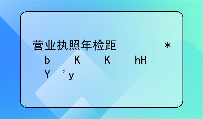 营业执照年检跟年报是一个意思吗