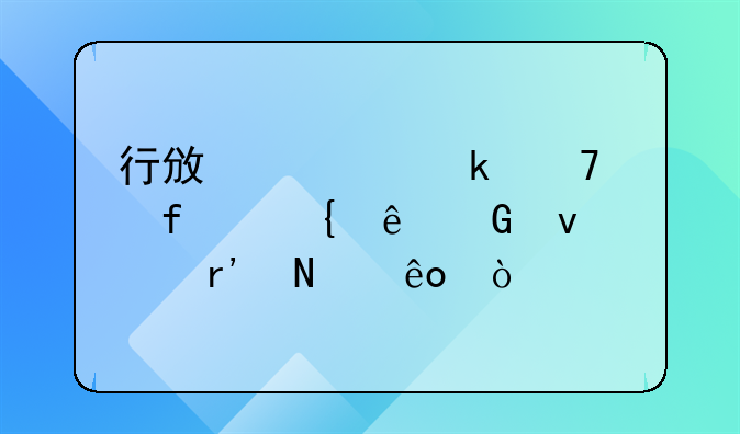 行政处罚免除滞纳金条件有哪些？