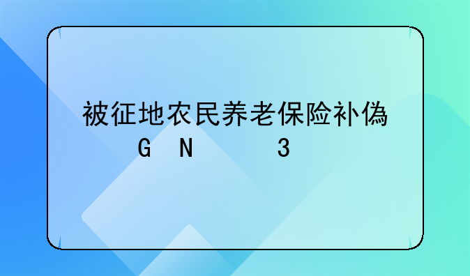 被征地农民养老保险补偿金哪里领