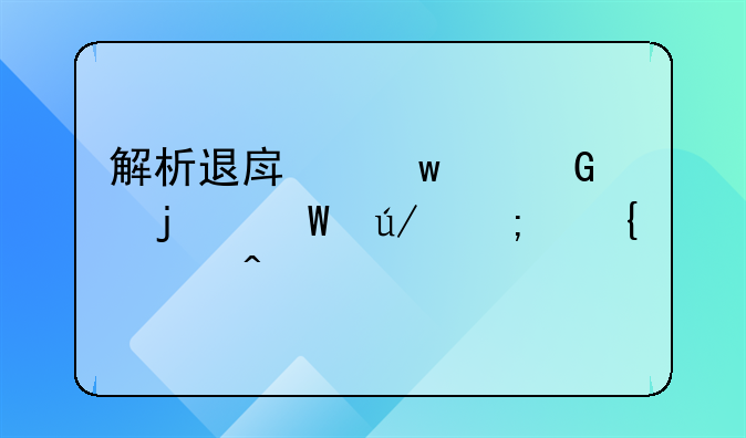 解析退房违约金的法律与实践问题