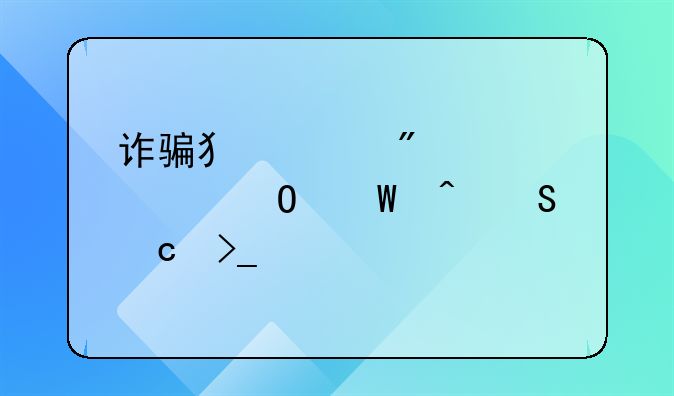 诈骗犯账户被冻结何时返还受害者