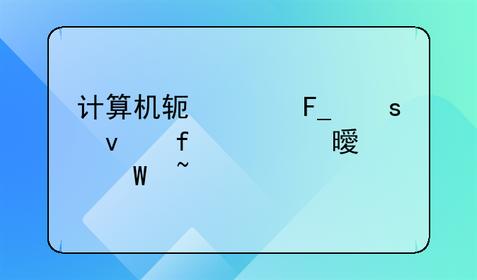 计算机软件著作权登记证书如何查