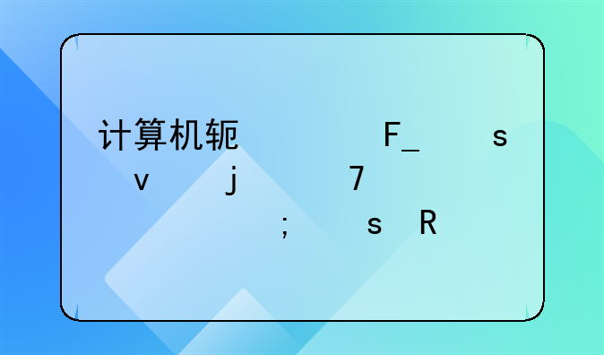 计算机软件著作权的重要性与作用