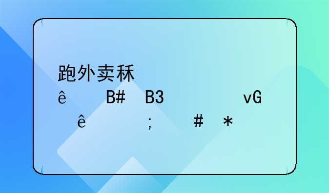 跑外卖租车签了合同被坑了怎么办