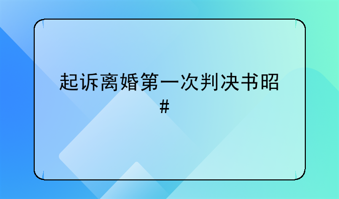 起诉离婚第一次判决书是什么样子