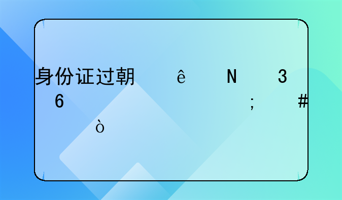 身份证过期了银行卡被冻怎么解开