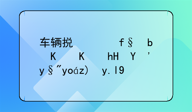 车辆损失险是什么意思有必要买吗