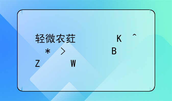 轻微农药中毒症状及处理方法详解