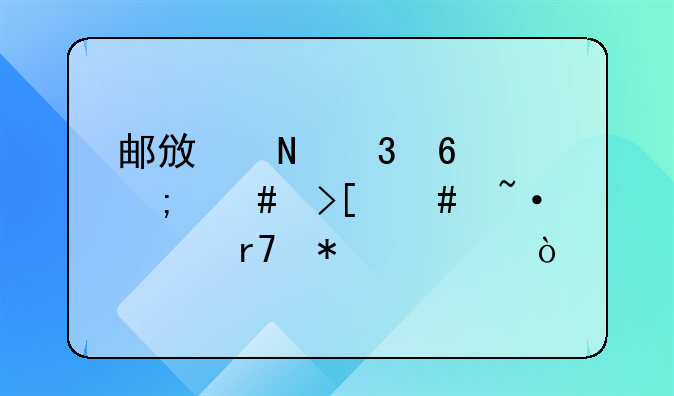 邮政银行卡怎么取消短信服务费？