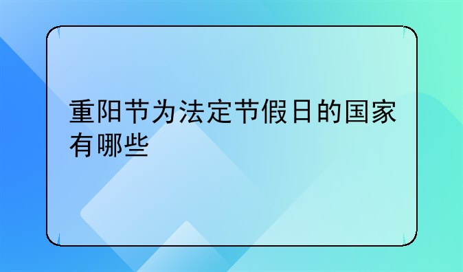 重阳节为法定节假日的国家有哪些