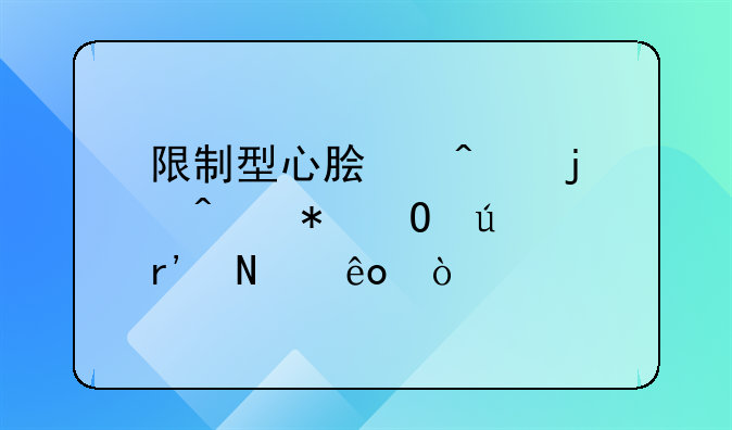 限制型心脏病的症状体征有哪些？