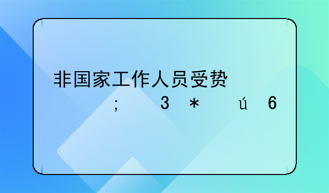 非国家工作人员受贿罪与职务侵占
