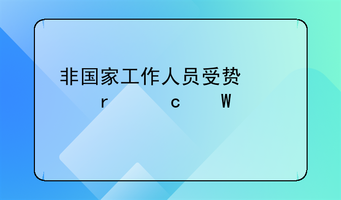 非国家工作人员受贿罪最高法解释