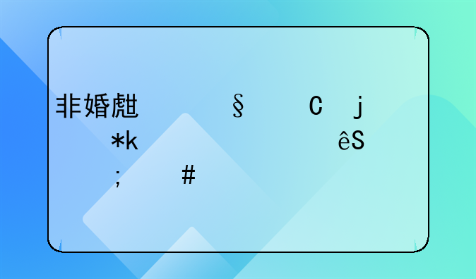 非婚生孩子的抚养费应该怎么起诉