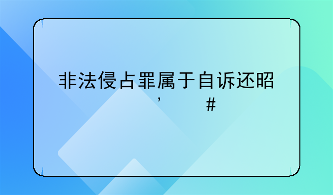 非法侵占罪属于自诉还是公诉案件