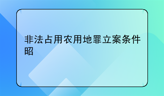 非法占用农用地罪立案条件是什么