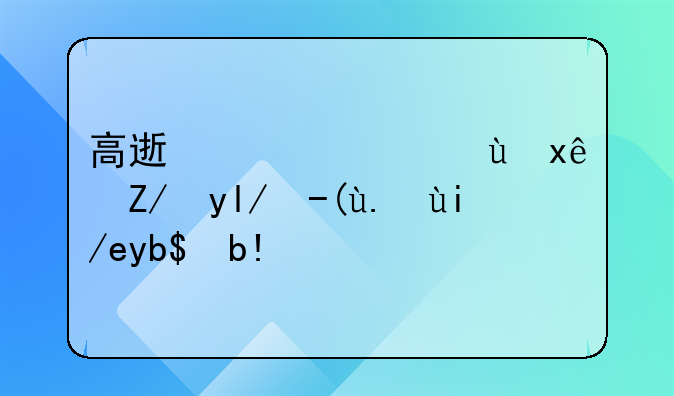 高速公路连环追尾责任如何划分的