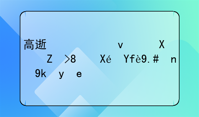 高速超速：危害、原因与应对策略