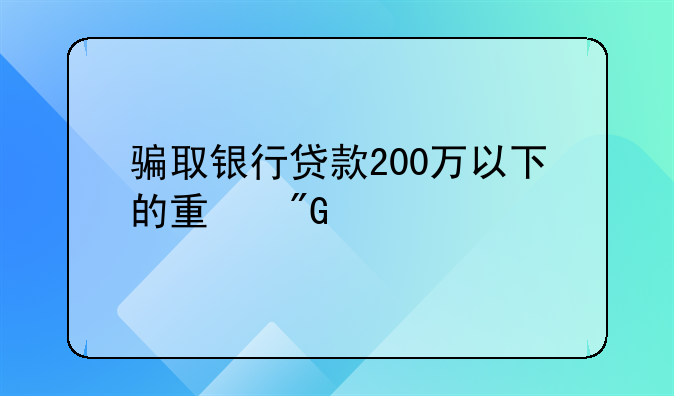 骗取银行贷款200万以下的量刑标准