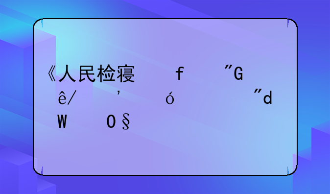 《人民检察院刑事诉讼规则(试行)》