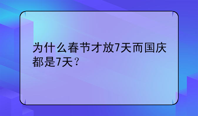 为什么春节才放7天而国庆都是7天？