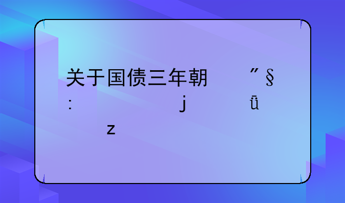 关于国债三年期利率2.95%的深度解析