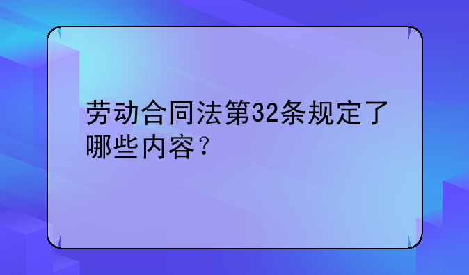 劳动合同法第32条规定了哪些内容？