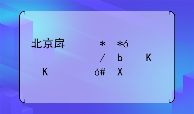 北京房产抵押贷款流程是什么？20分