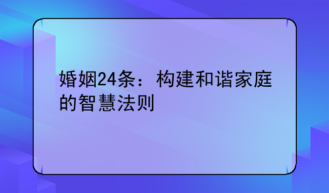 婚姻24条：构建和谐家庭的智慧法则