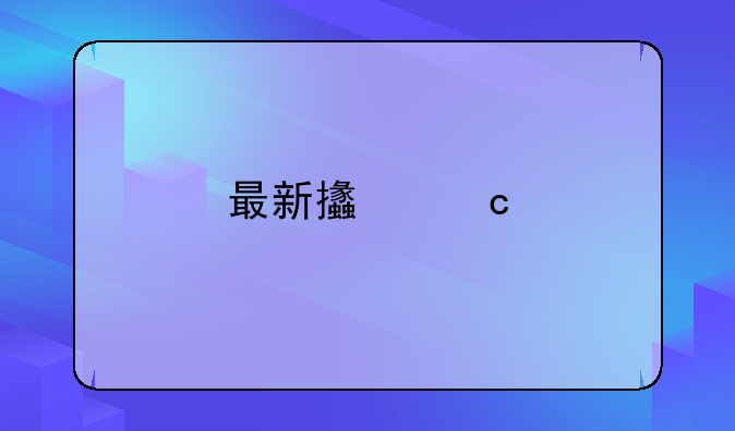 最新支付牌照异常名单！总计18家！