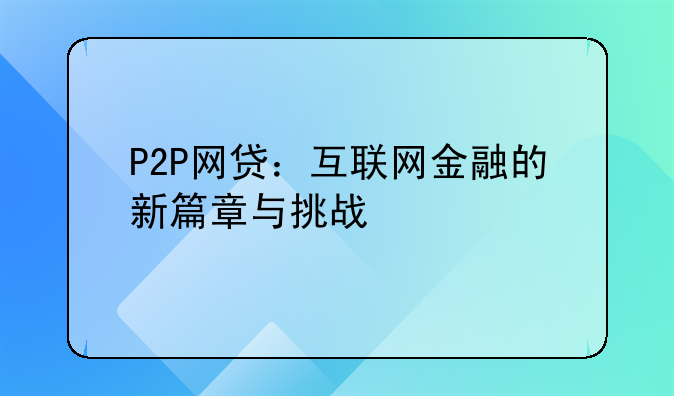 P2P网贷：互联网金融的新篇章与挑战