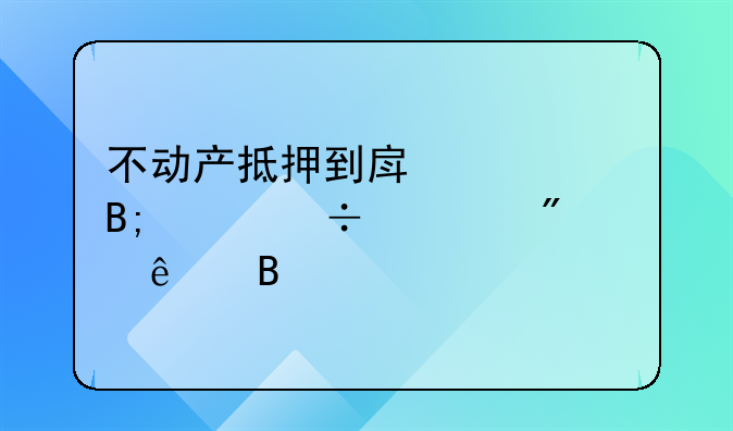 不动产抵押到房产局后就能过户了吗