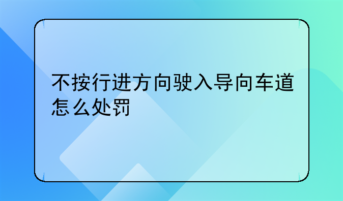不按行进方向驶入导向车道怎么处罚