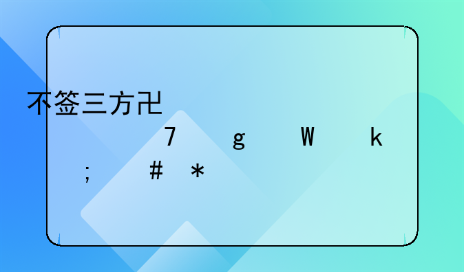 不签三方协议学校不给毕业证怎么办