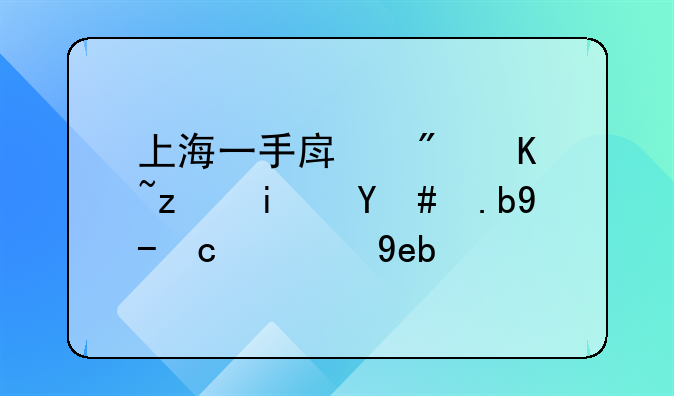 上海一手房房产税是怎么收取的啊？
