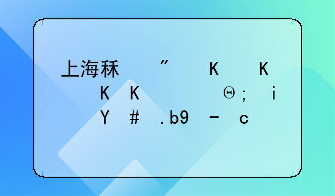 上海租房中介费一般都是怎么收取的