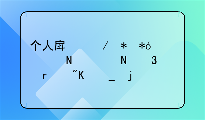 个人房屋抵押贷款哪家银行最划算的