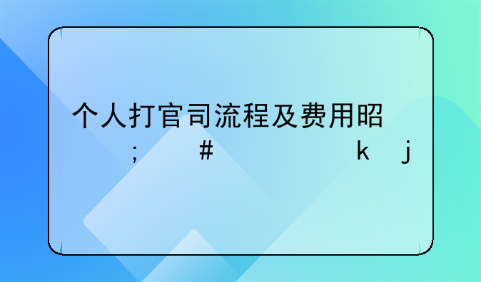 个人打官司流程及费用是怎么规定的